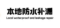 红河本地防水（中讯网）